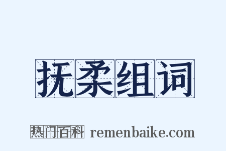 抚柔组词是什么意思的图片